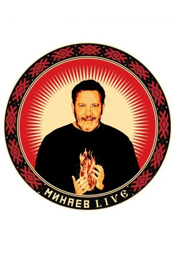 Минаев Live (2019-2026)