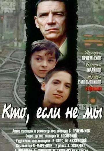 Кто, если не мы (1998)