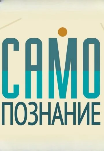 Самопознание (2023-2026)