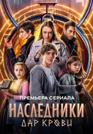 Наследники: Дар крови (2024)