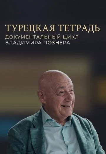 Турецкая тетрадь (2024)