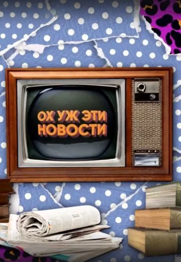 Ох уж эти новости (2024)