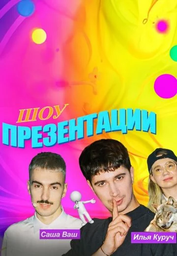 Презентации (2024)