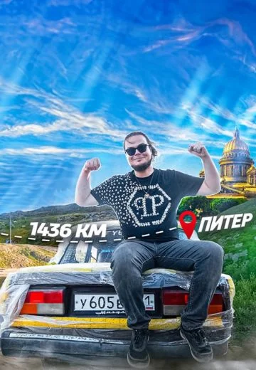 Добраться любой ценой (2024)
