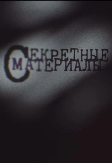 Секретные Материалы (2024)