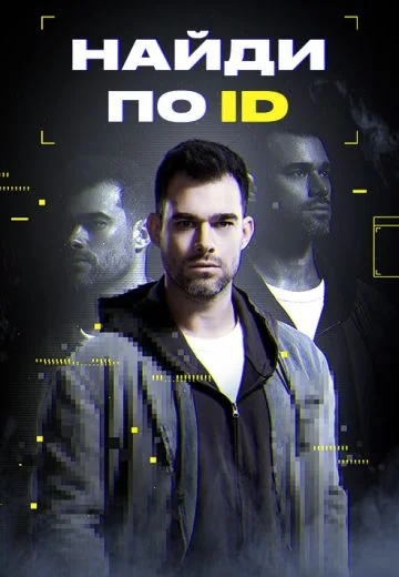 Найди по ID (2024-2026)