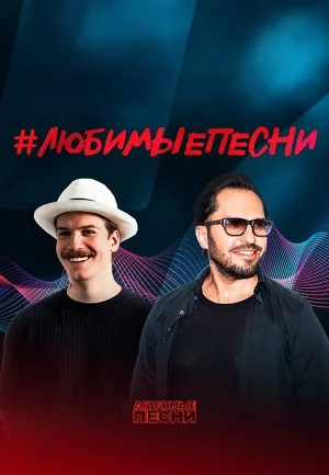Любимые песни 1 сезон (2024)