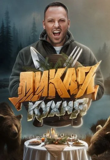 Дикая кухня (2024)