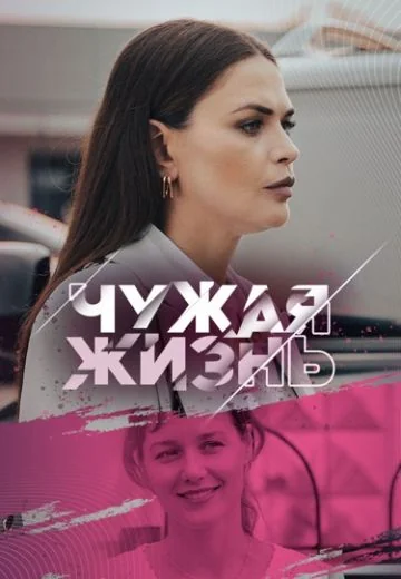 Чужая жизнь (2024)