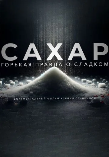 Сахар (2024)