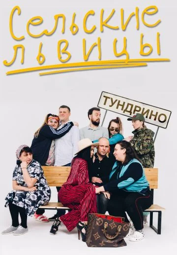 Сельские львицы (2023-2024)