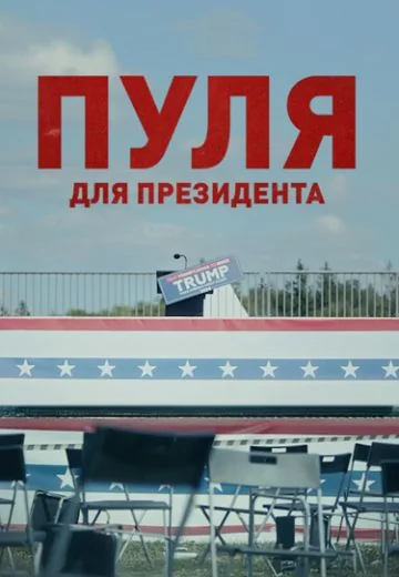 Пуля для президента (2024)