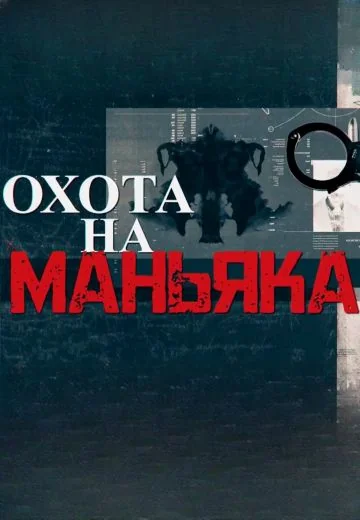Охота на маньяка (2024-2026)