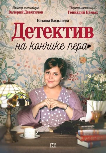 Детектив на кончике пера (2024-2025)