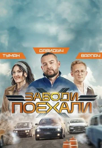 Заводи, поехали (2024)