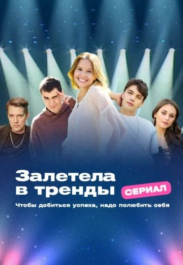 Залетела в тренды (2024)