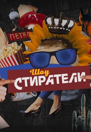 Стиратели (2024-2025)