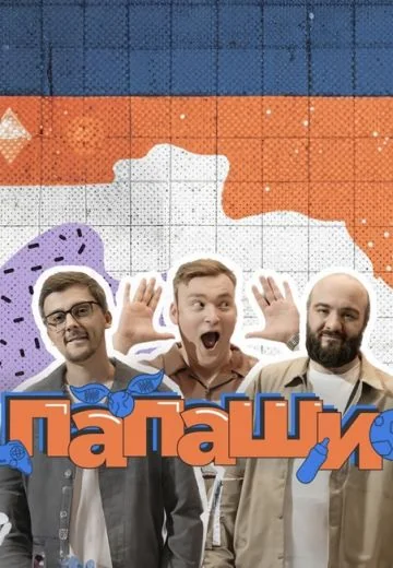 Папаши (2024-2025)
