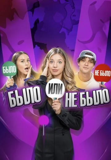 Было не было (2023-2024)