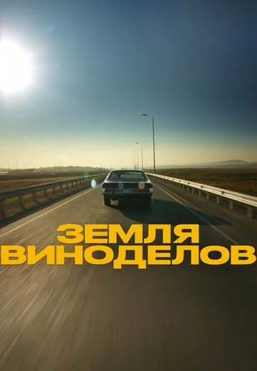 Земля виноделов (2024)