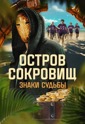 Остров сокровищ: Знаки судьбы 1 сезон (2024)