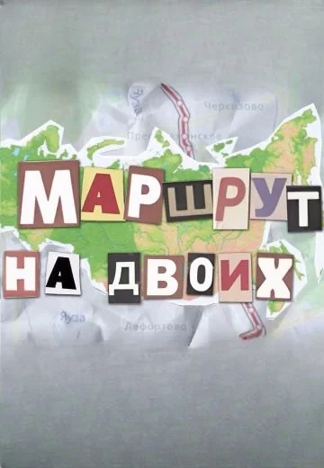 Маршрут на двоих (2024)