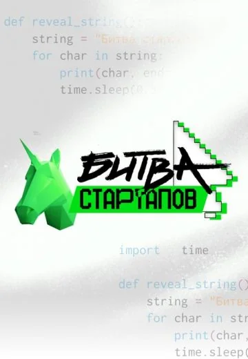 Битва стартапов (2024)