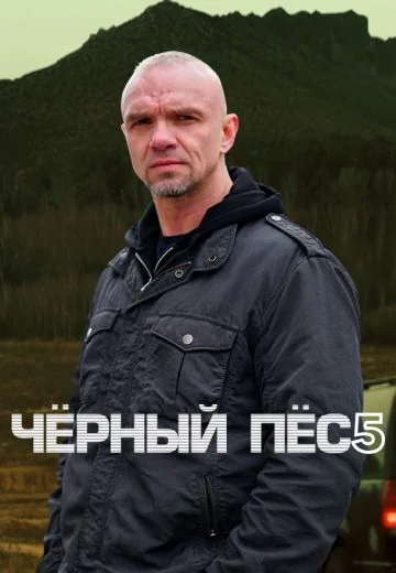 Чёрный пёс 5 сезон (2024)