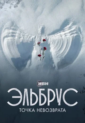 Эльбрус: Точка невозврата (2022)
