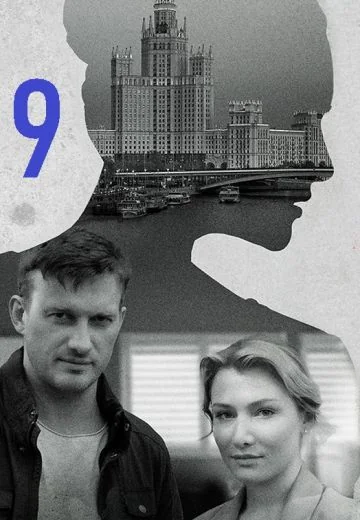 Я иду тебя искать 9 сезон (2024)