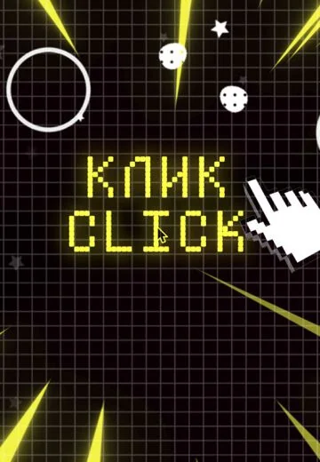 Клик (2020-2021)