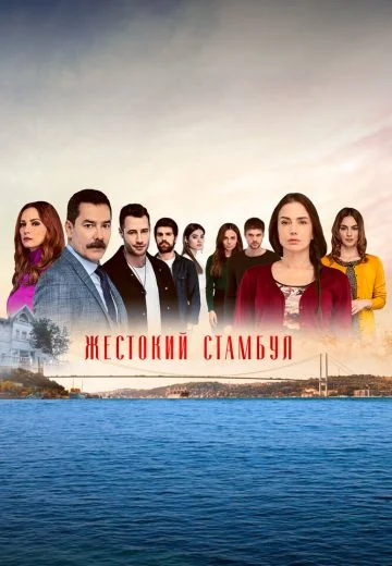Жестокий Стамбул (2019-2020)
