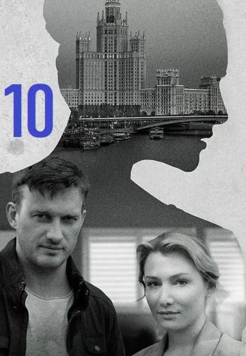 Я иду тебя искать 10 сезон (2024)