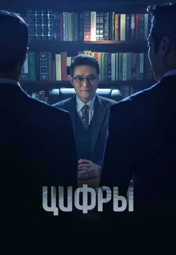 Цифры (2023)