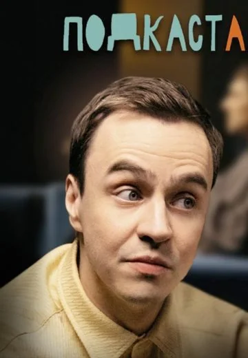 Подкаст Абрамова (2022-2026)