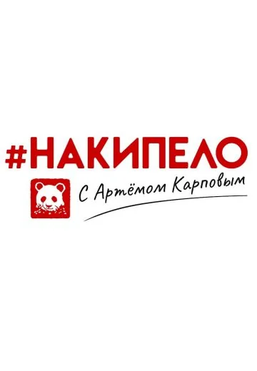 #накипело с Артёмом Карповым (2024-2026)