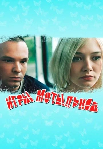 Игры мотыльков (2004)