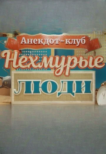 Нехмурые люди (2024-2026)