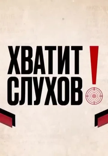 Хватит слухов! (2021-2026)