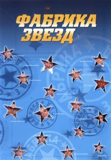 Фабрика звезд (2002-2007)