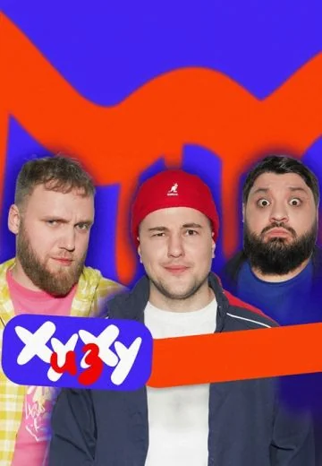 ХУ из ХУ (2024)