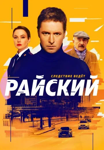 Райский (2024-2026)