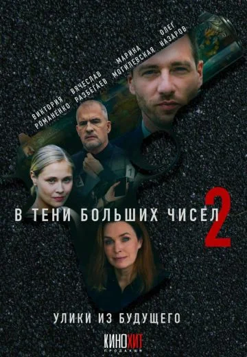 В тени больших чисел 2 сезон: Улики из будущего (2024)