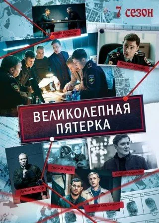 Великолепная пятерка 7 сезон (2025-2026)