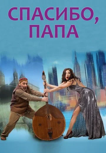 Спасибо, папа (2014)