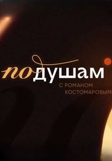 По душам с Романом Костомаровым (2024)