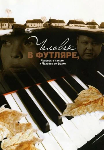 Человек в футляре, человек в пальто и человек во фраке (2005)