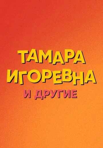 Тамара Игоревна и другие (2024)