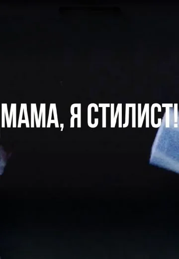 Мама, я стилист (2019-2022)