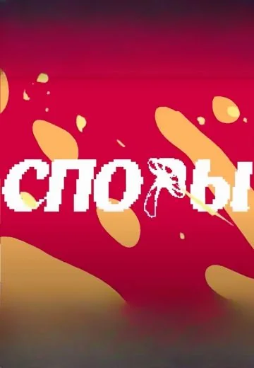 Споры (2023-2024)